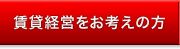 寮・社宅を貸したい方