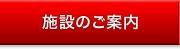 施設のご案内