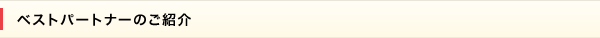 ベストパートナーのご紹介