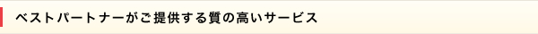 ベストパートナーがご提供する質の高いサービス