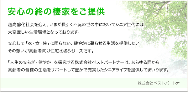 安心の終の棲家をご提供