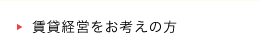 寮・社宅を貸したい方