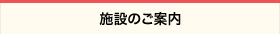 施設のご案内