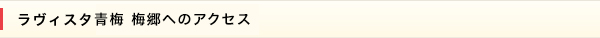 ラヴィスタ青梅 梅郷へのアクセス