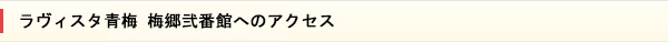 ラヴィスタ青梅 梅郷弐番館へのアクセス