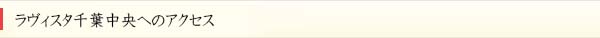 ラヴィスタ　千葉中央へのアクセス