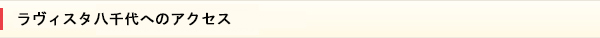 ラヴィスタ　八千代へのアクセス