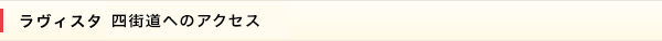 ラヴィスタ　四街道へのアクセス