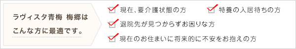 ラヴィスタ青梅　梅郷はこんな方に最適です。