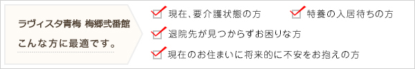 ラヴィスタ青梅　梅郷弐番館はこんな方に最適です。