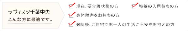 ラヴィスタ　千葉中央はこんな方に最適です。