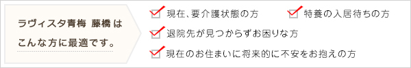 ラヴィスタ青梅　藤橋はこんな方に最適です。