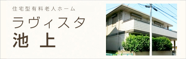 生活支援サービス付共同住宅｜ラヴィスタ 池上