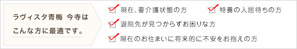 ラヴィスタ青梅　今寺はこんな方に最適です。