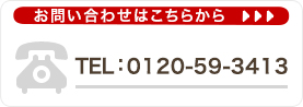 お問い合せはこちらから｜03-5918-8688