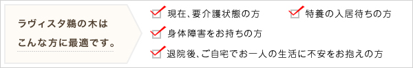 ラヴィスタ鵜の木はこんな方に最適です。