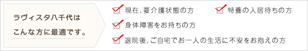 ラヴィスタ　八千代はこんな方に最適です。