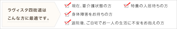 ラヴィスタ　四街道はこんな方に最適です。