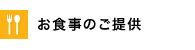 お食事のご提供