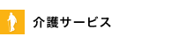 介護サービス