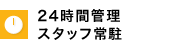 24時間管理スタッフ常駐