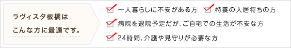 ラヴィスタ板橋はこんな方に最適です。