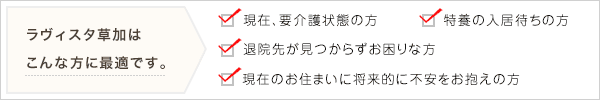 ラヴィスタ草加はこんな方に最適です。