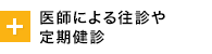 医師による往診や定期健診