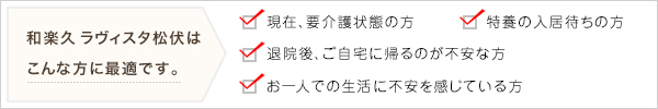 和楽久　ラヴィスタ松伏はこんな方に最適です。